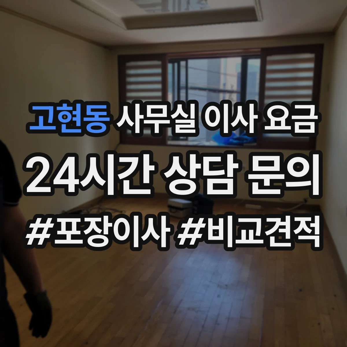 고현동 사무실 이사 요금