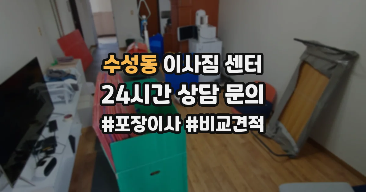 수성동 이사짐 센터