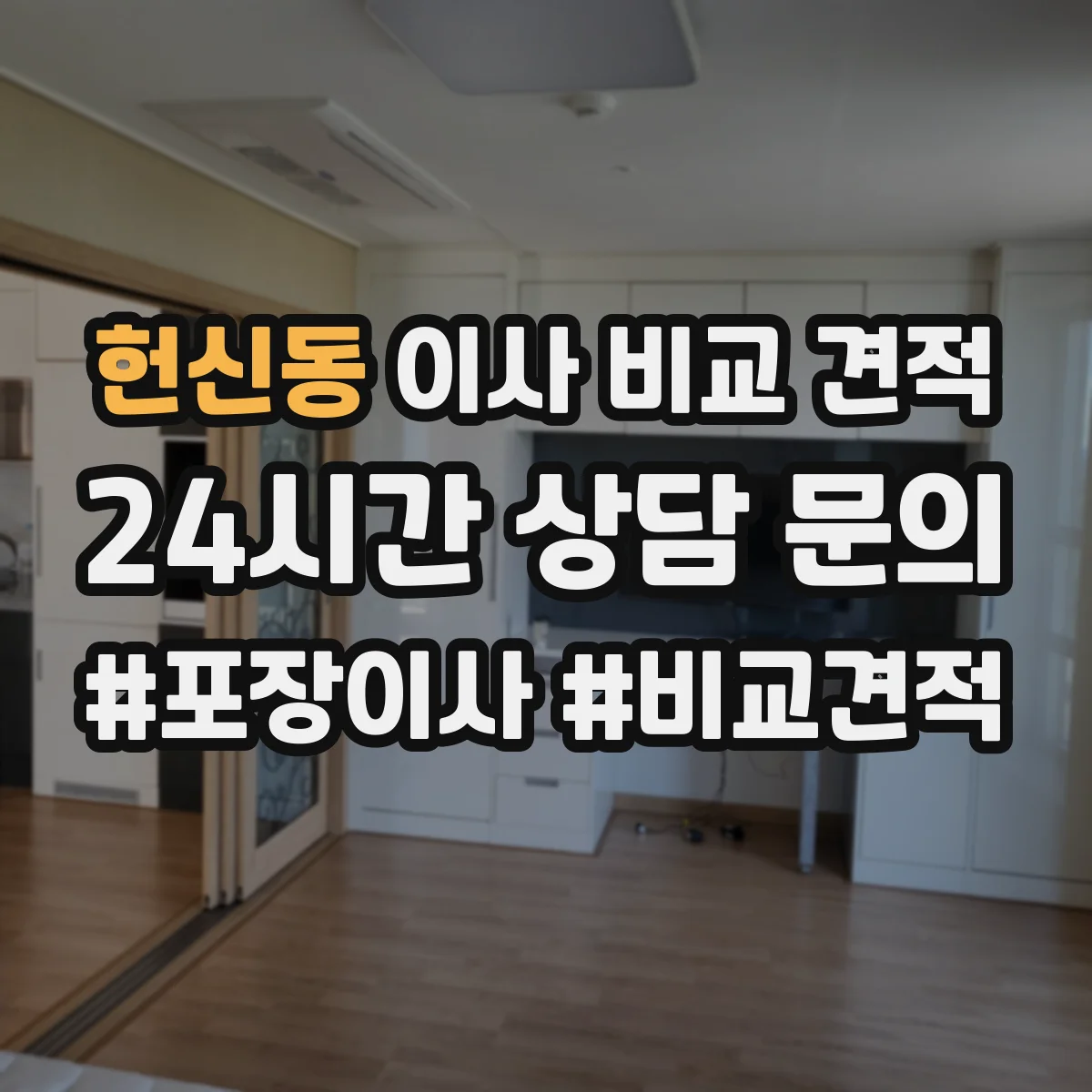 헌신동 이사 비교 견적