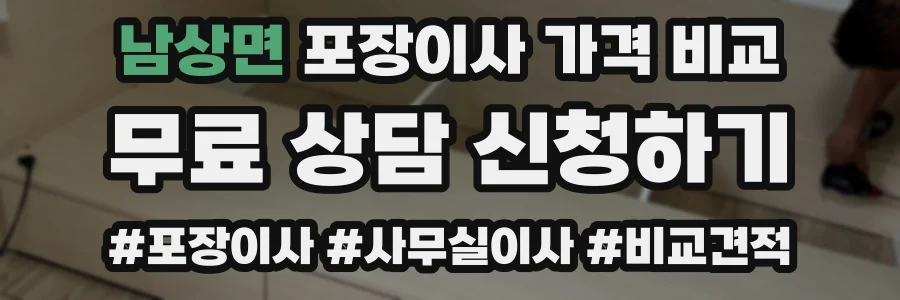 남상면 포장이사 가격 비교