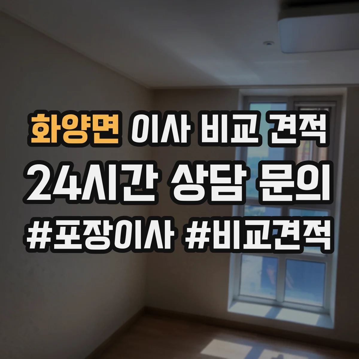 화양면 이사 비교 견적