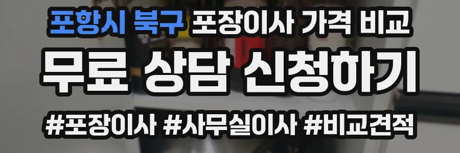 포항시 북구 포장이사 가격 비교