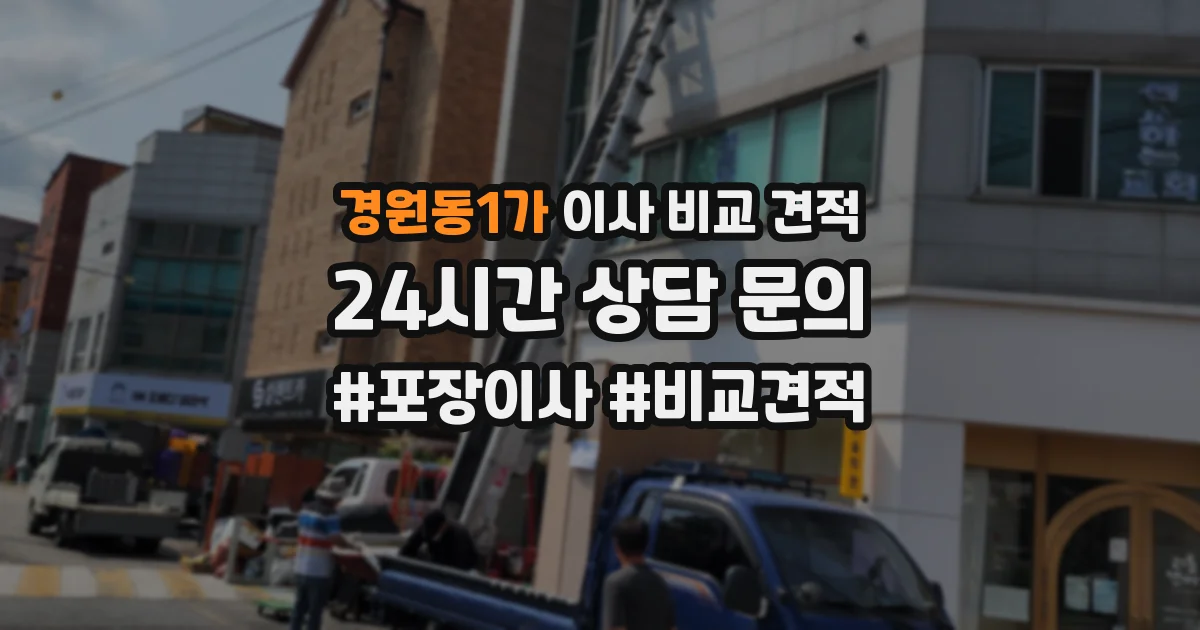경원동1가 이사 비교 견적