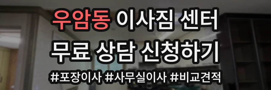 우암동 이사짐 센터