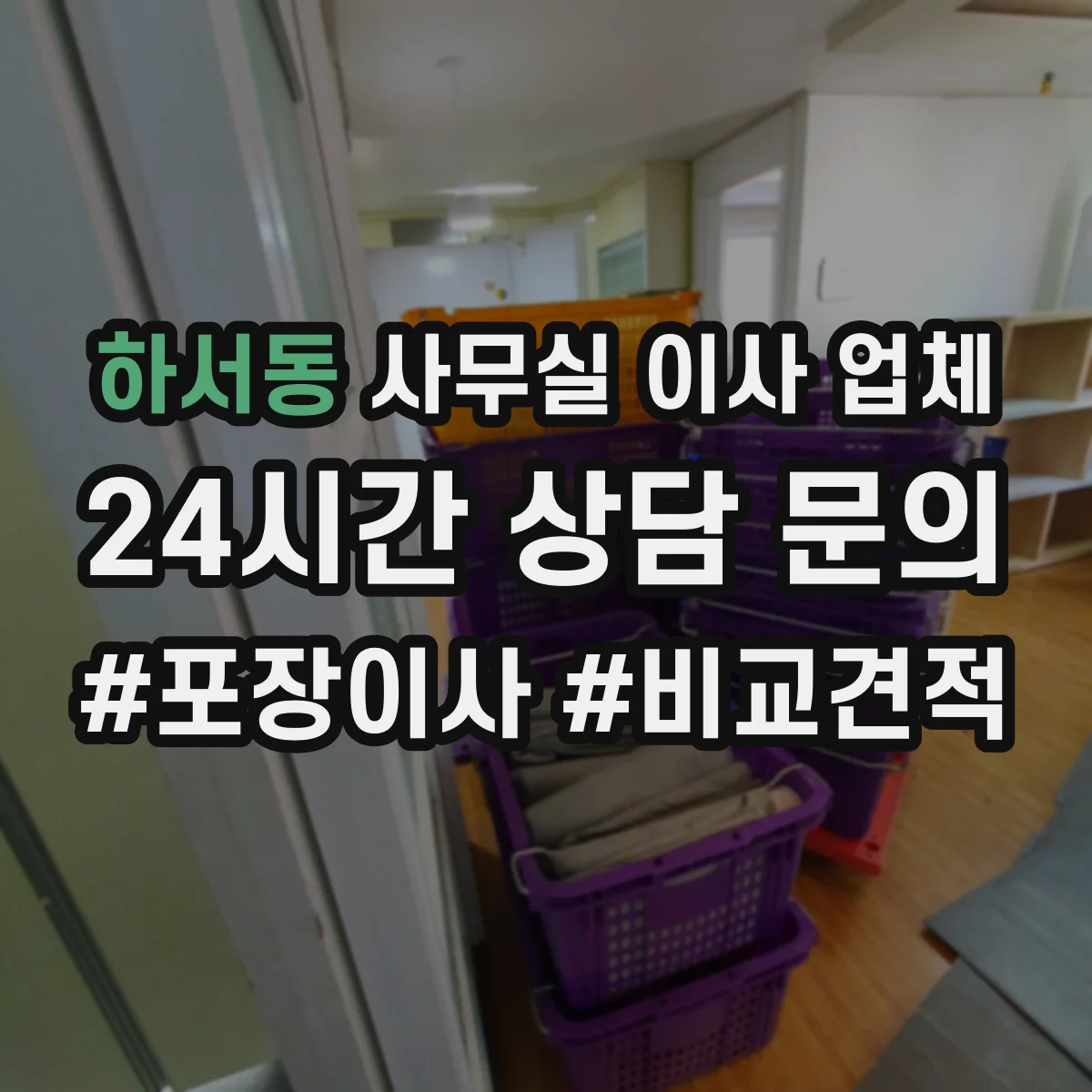 하서동 사무실 이사 업체