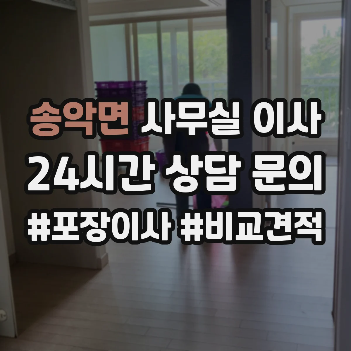 송악면 사무실 이사