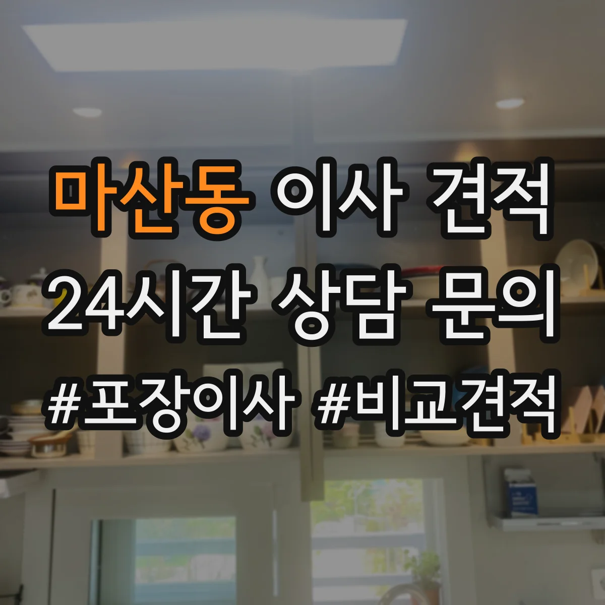마산동 이사 견적