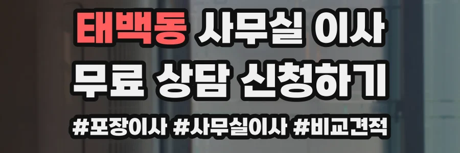 태백동 사무실 이사