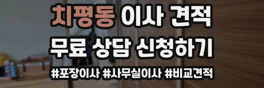 치평동 이사 견적