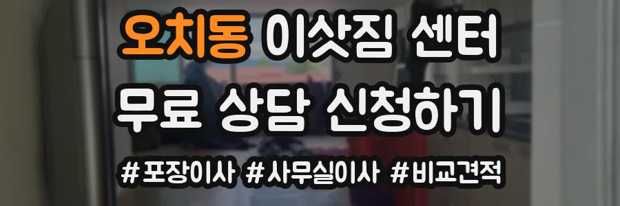 오치동 이삿짐 센터