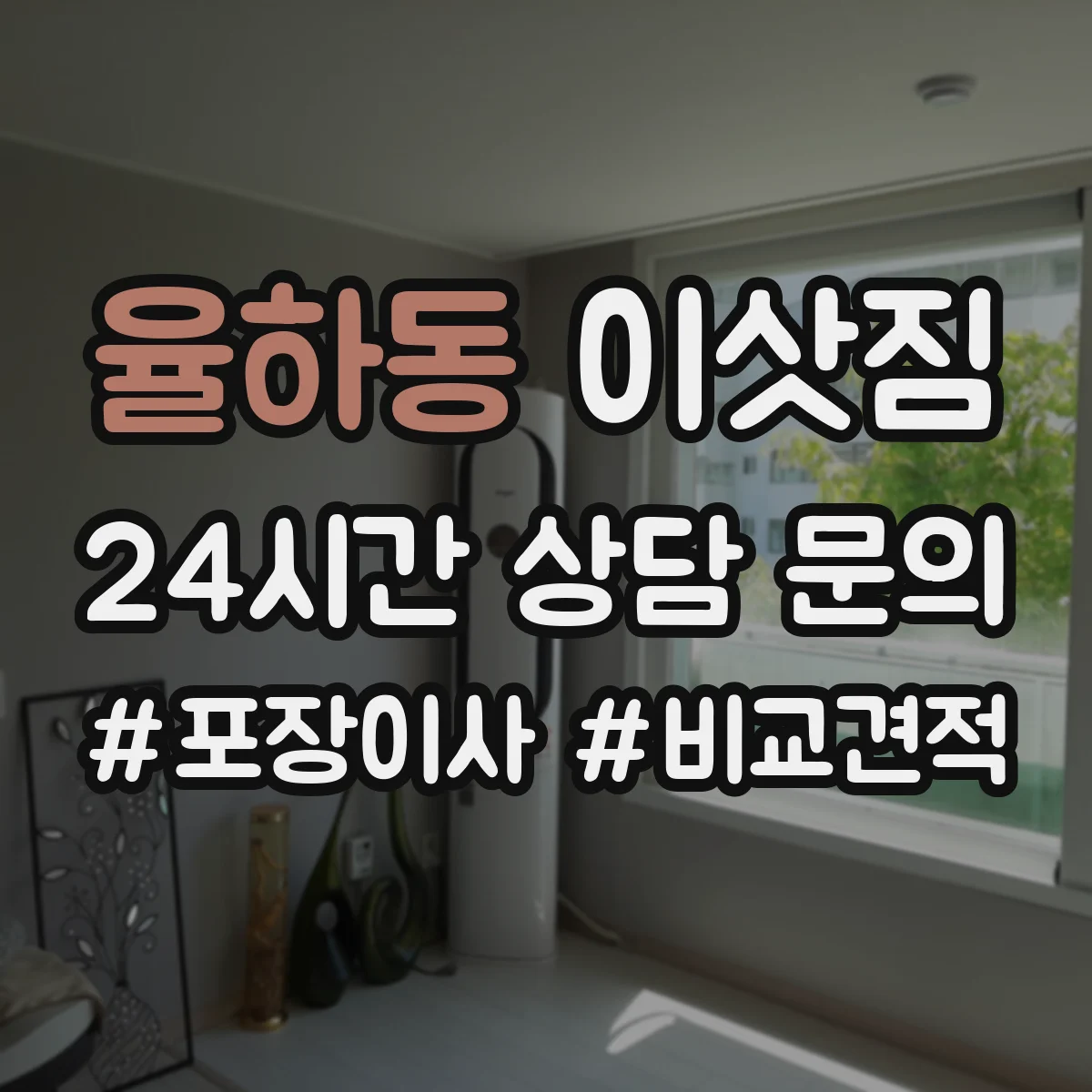 율하동 이삿짐