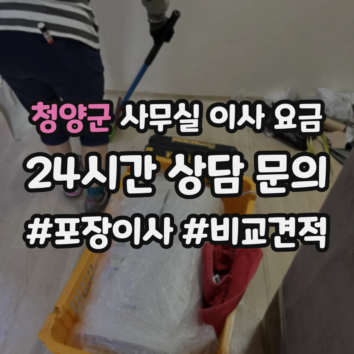 청양군 사무실 이사 요금