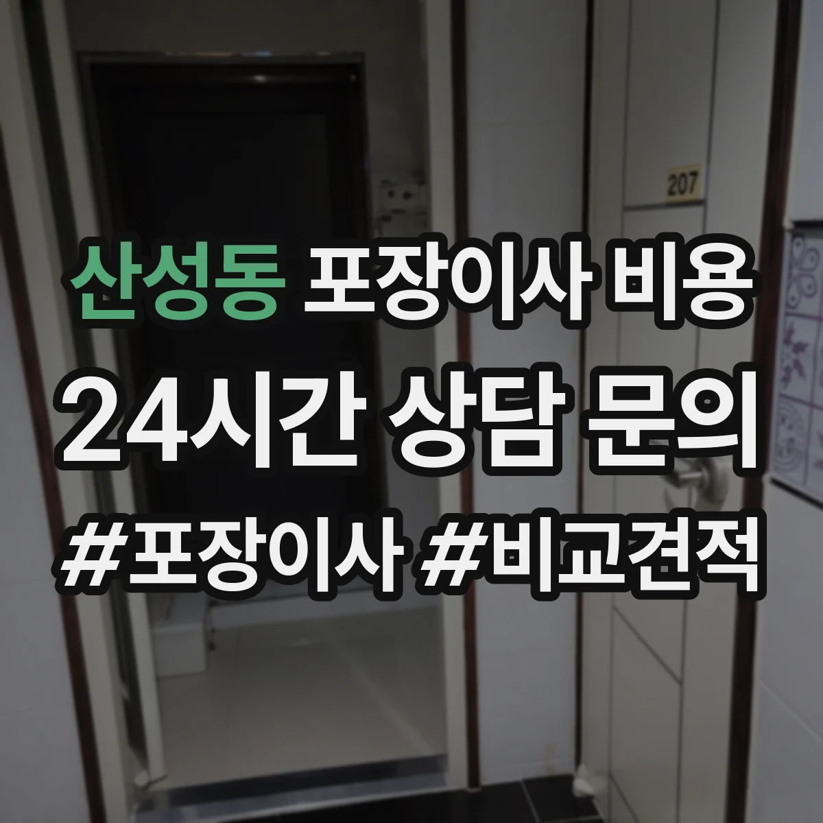산성동 포장이사 비용