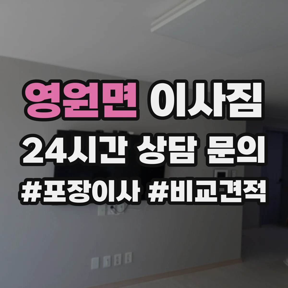 영원면 이사짐