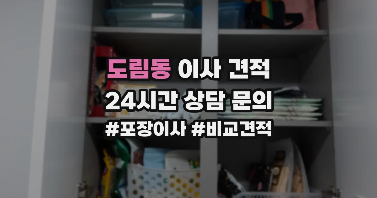 도림동 이사 견적