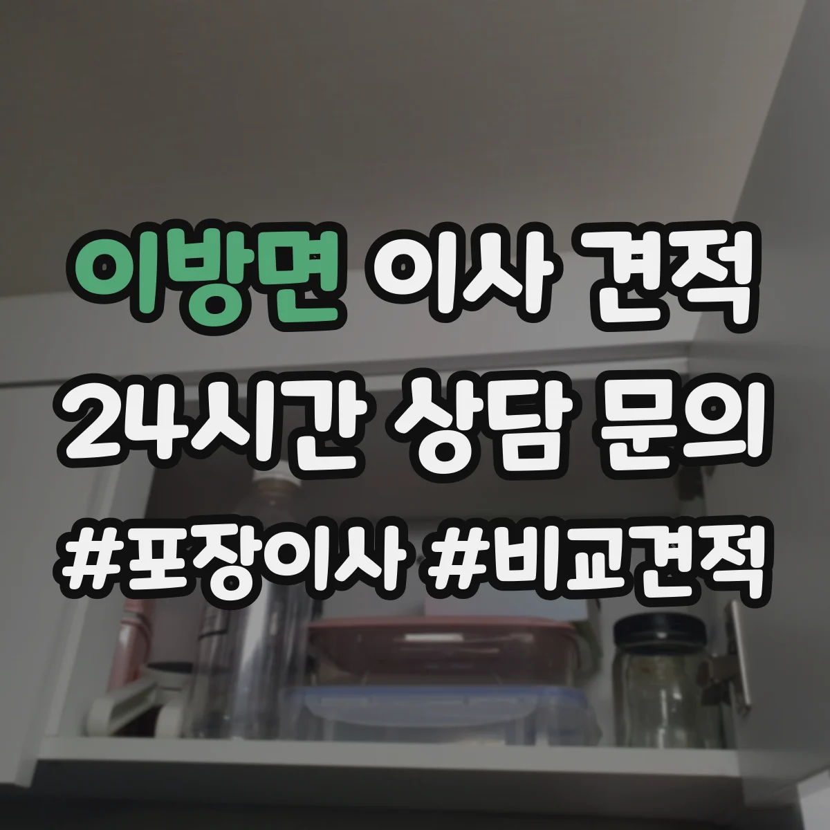 이방면 이사 견적