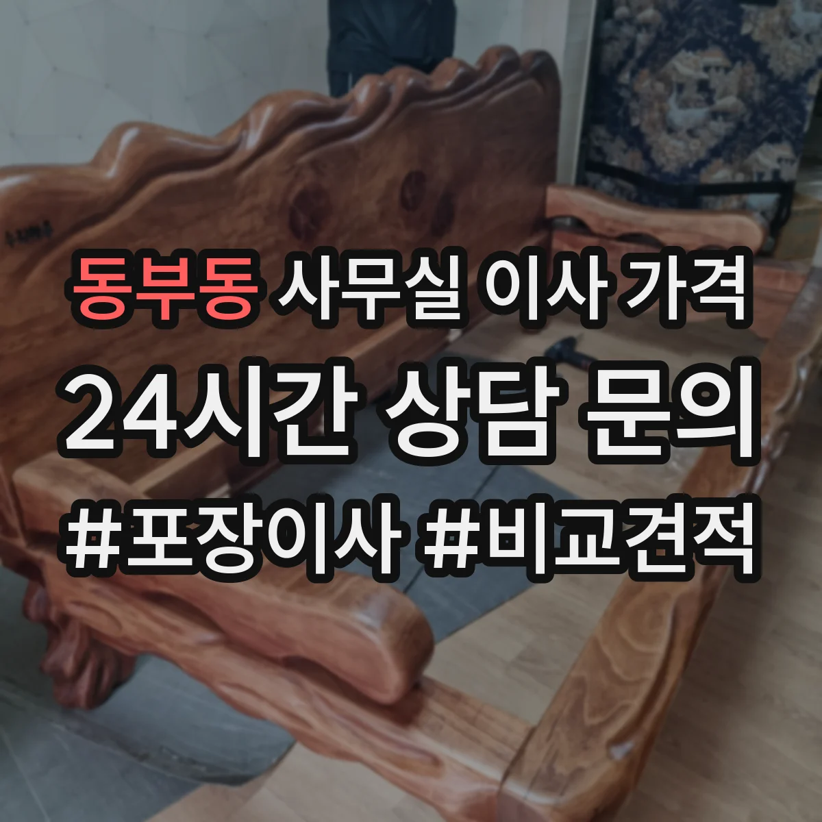 동부동 사무실 이사 가격