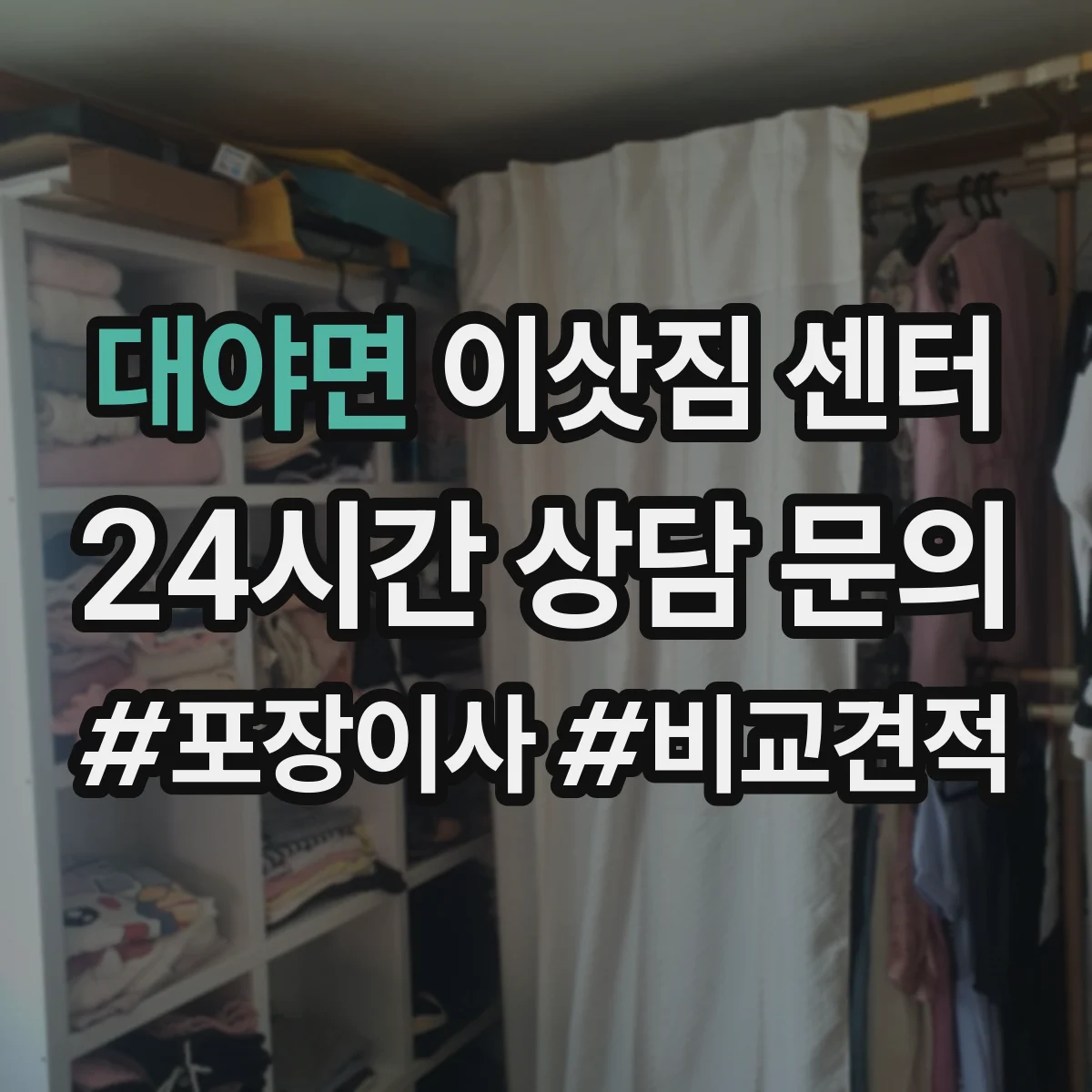 대야면 이삿짐 센터