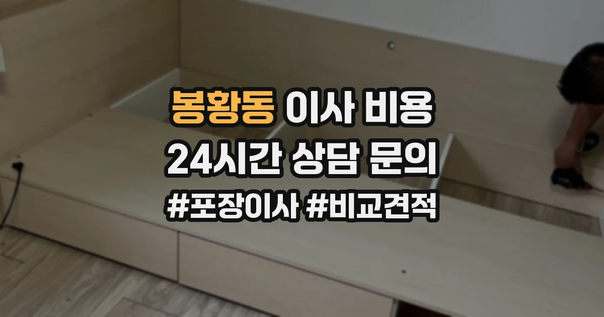 봉황동 이사 비용