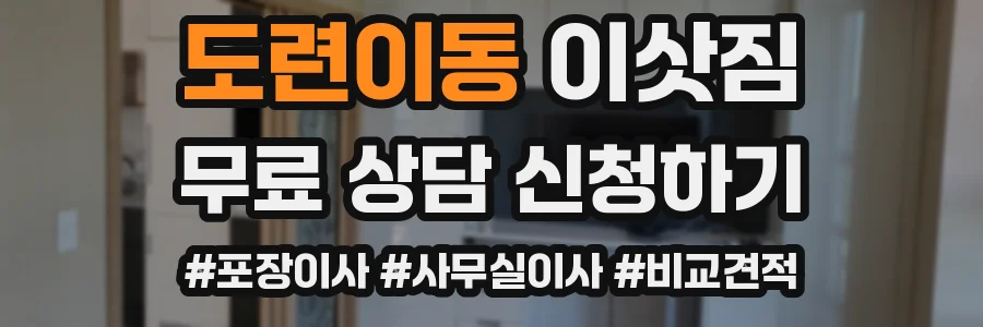 도련이동 이삿짐