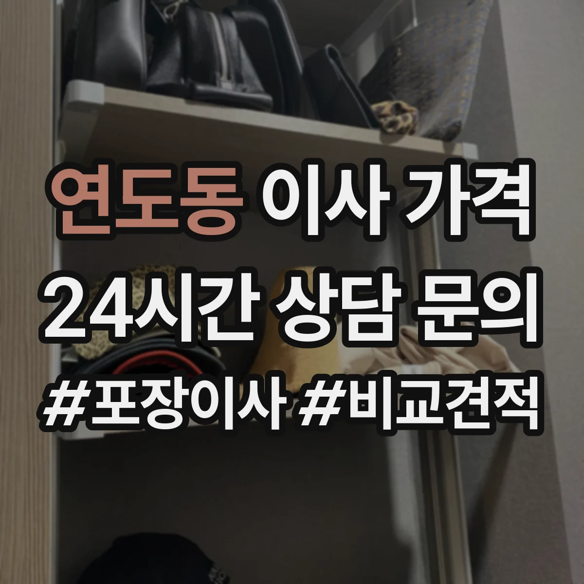 연도동 이사 가격