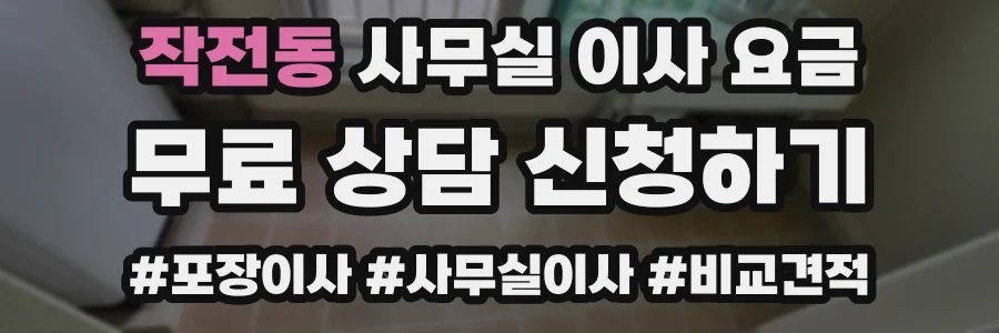 작전동 사무실 이사 요금