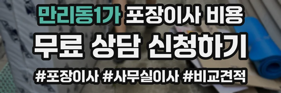 만리동1가 포장이사 비용