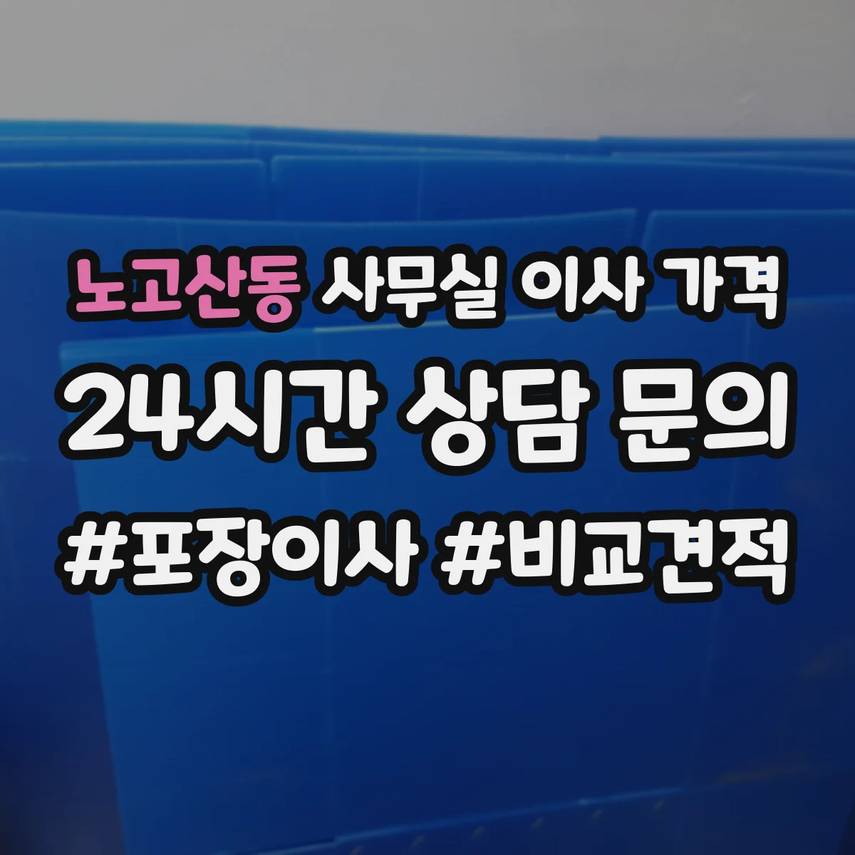 노고산동 사무실 이사 가격