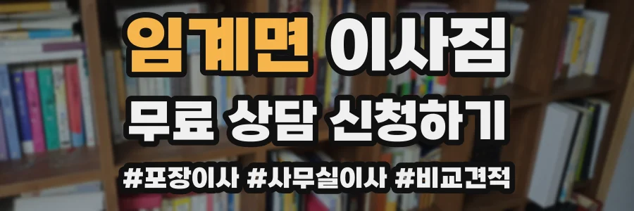 임계면 이사짐