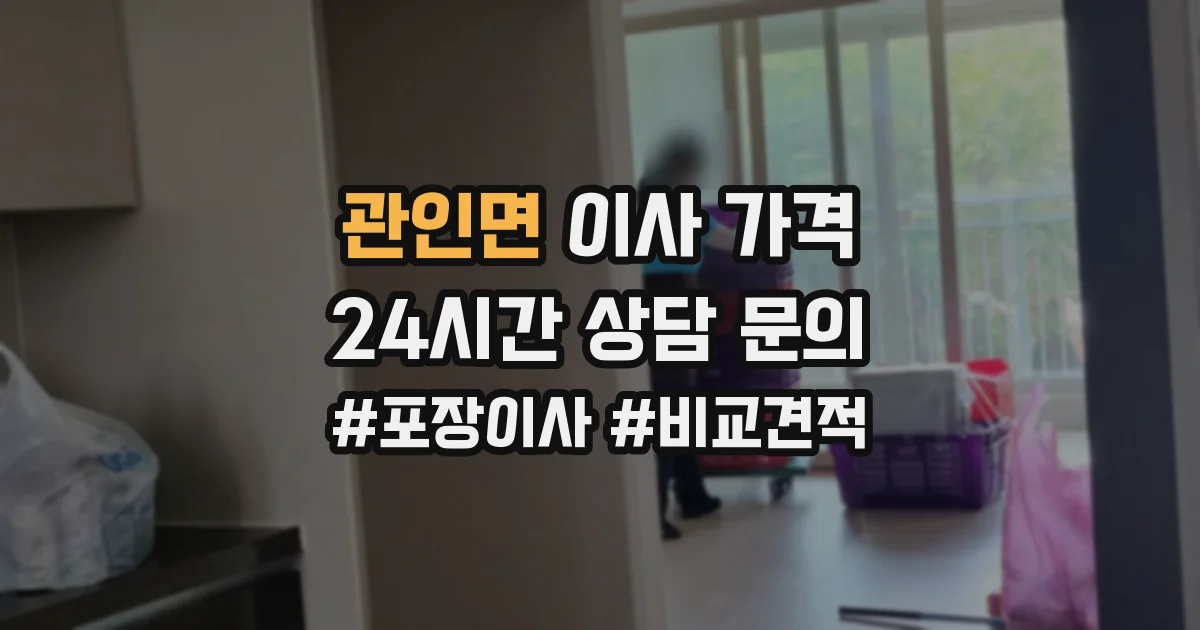 관인면 이사 가격