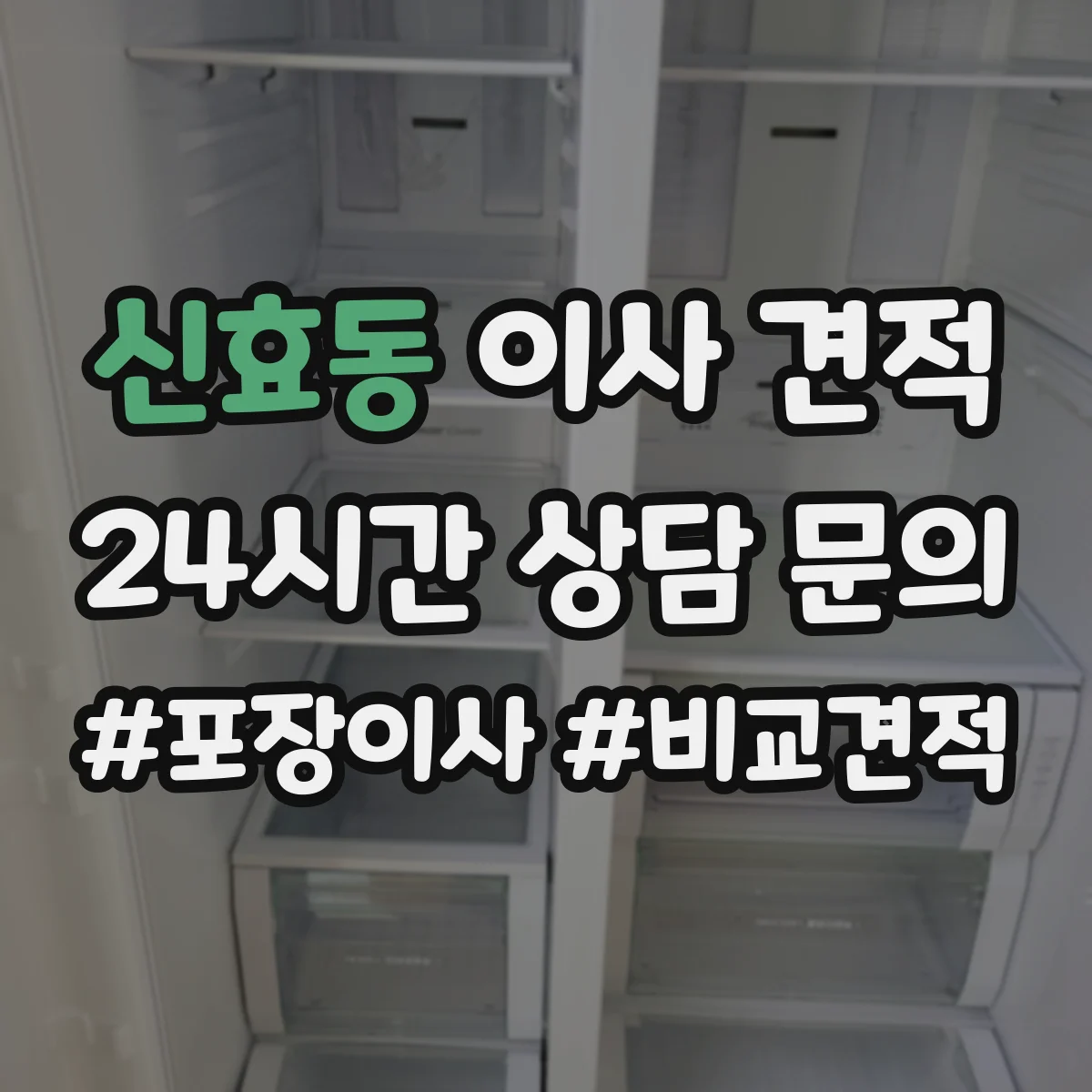 신효동 이사 견적
