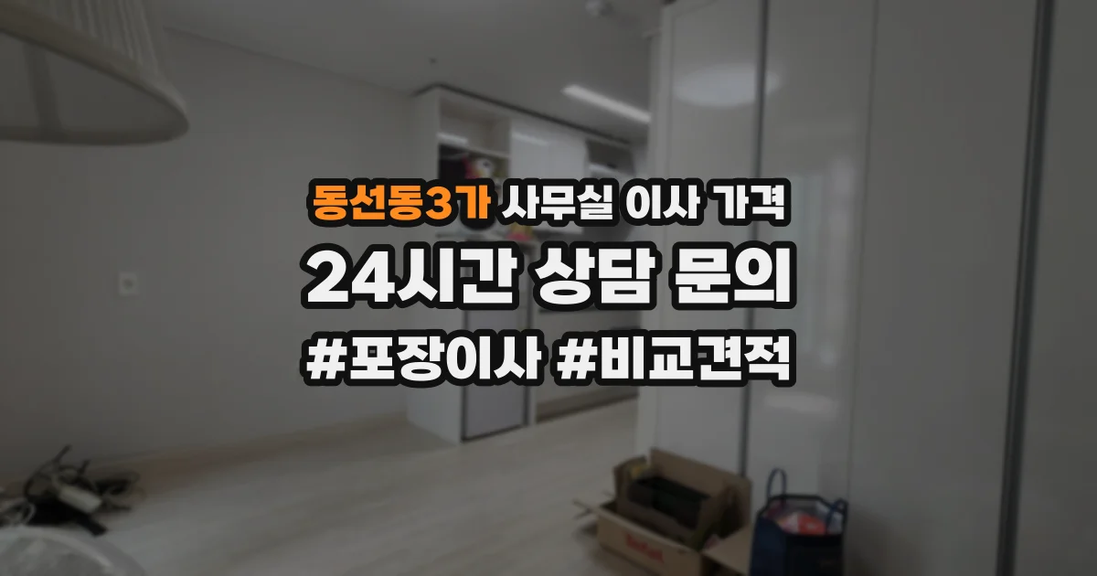 동선동3가 사무실 이사 가격