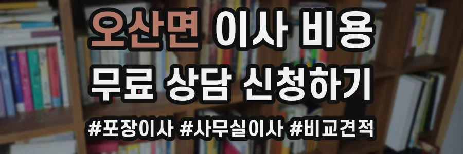 오산면 이사 비용