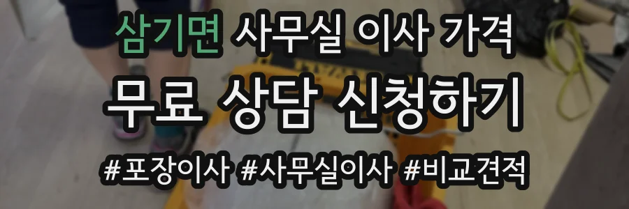 삼기면 사무실 이사 가격