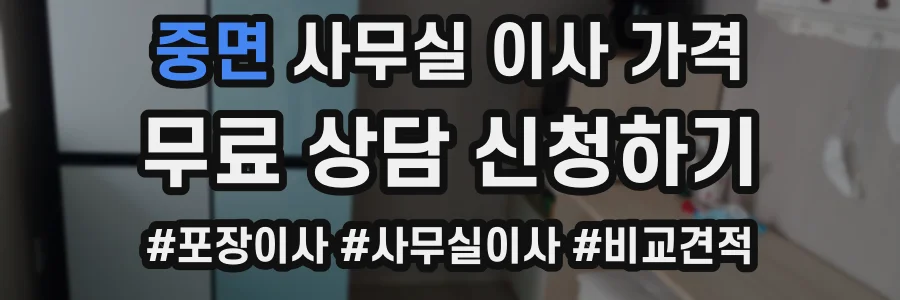 중면 사무실 이사 가격