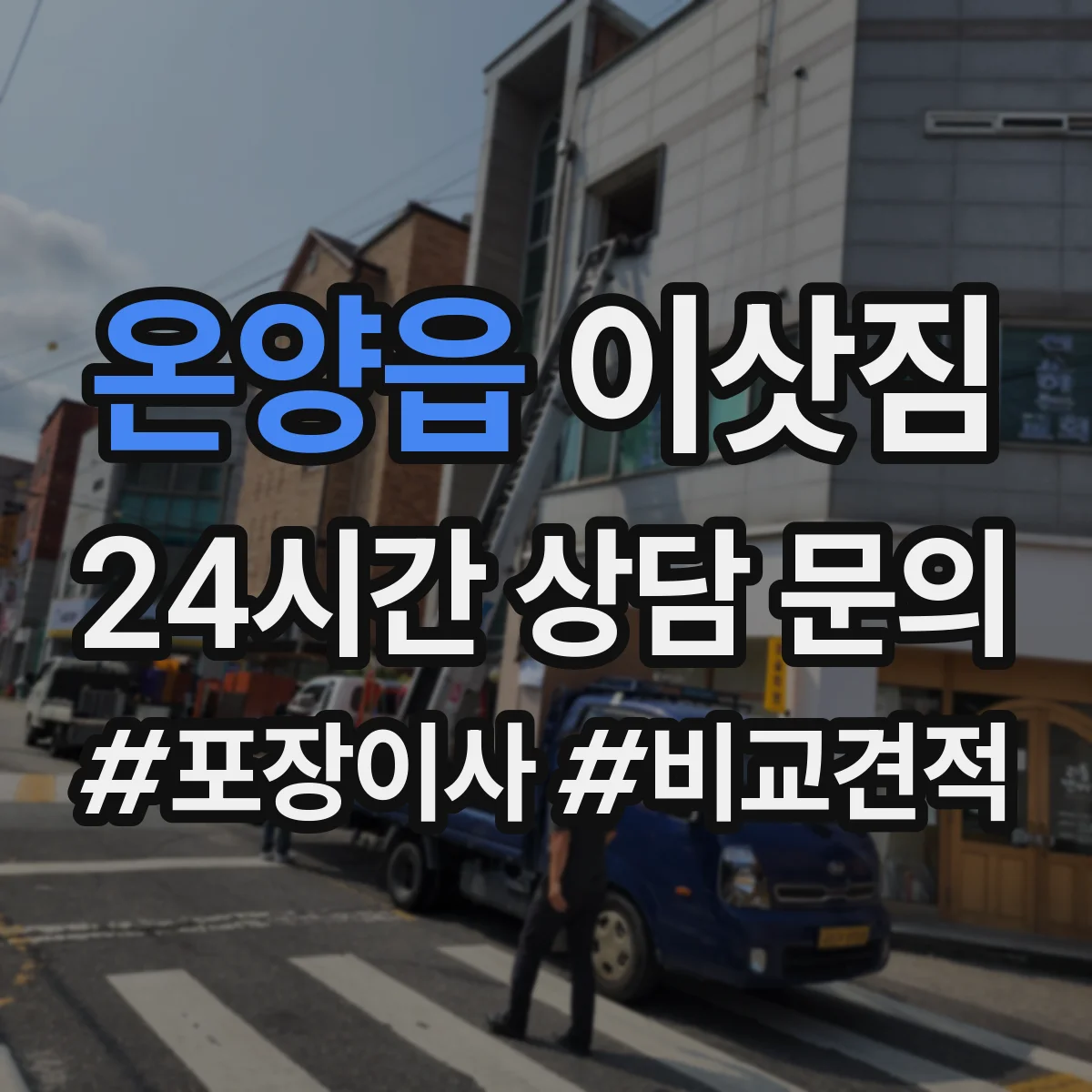 온양읍 이삿짐