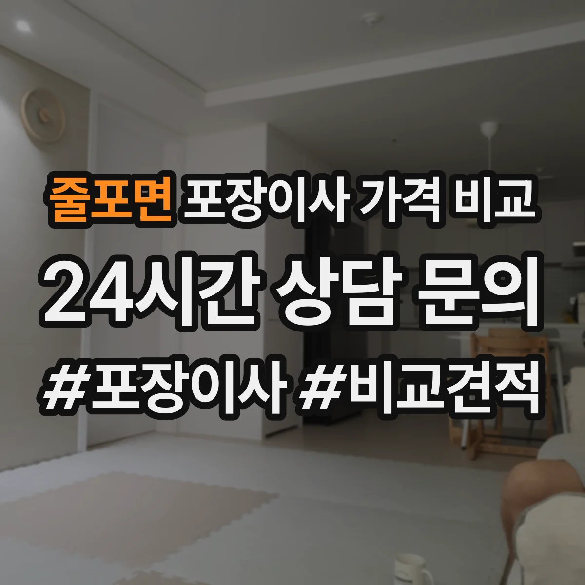 줄포면 포장이사 가격 비교