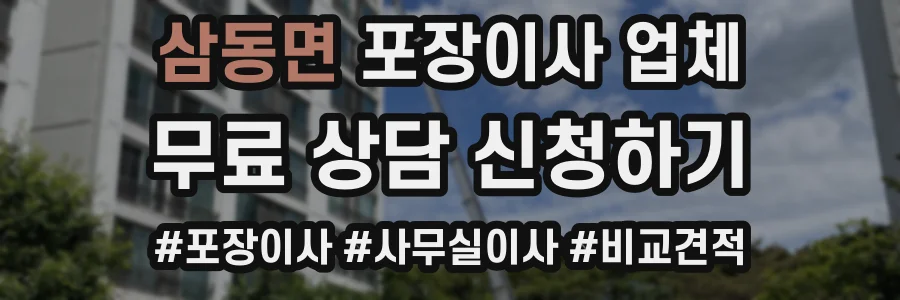 삼동면 포장이사 업체