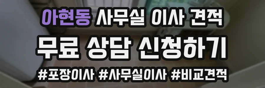 아현동 사무실 이사 견적