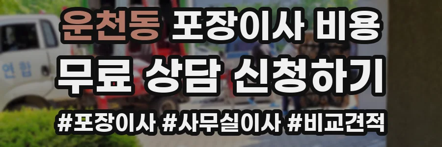 운천동 포장이사 비용