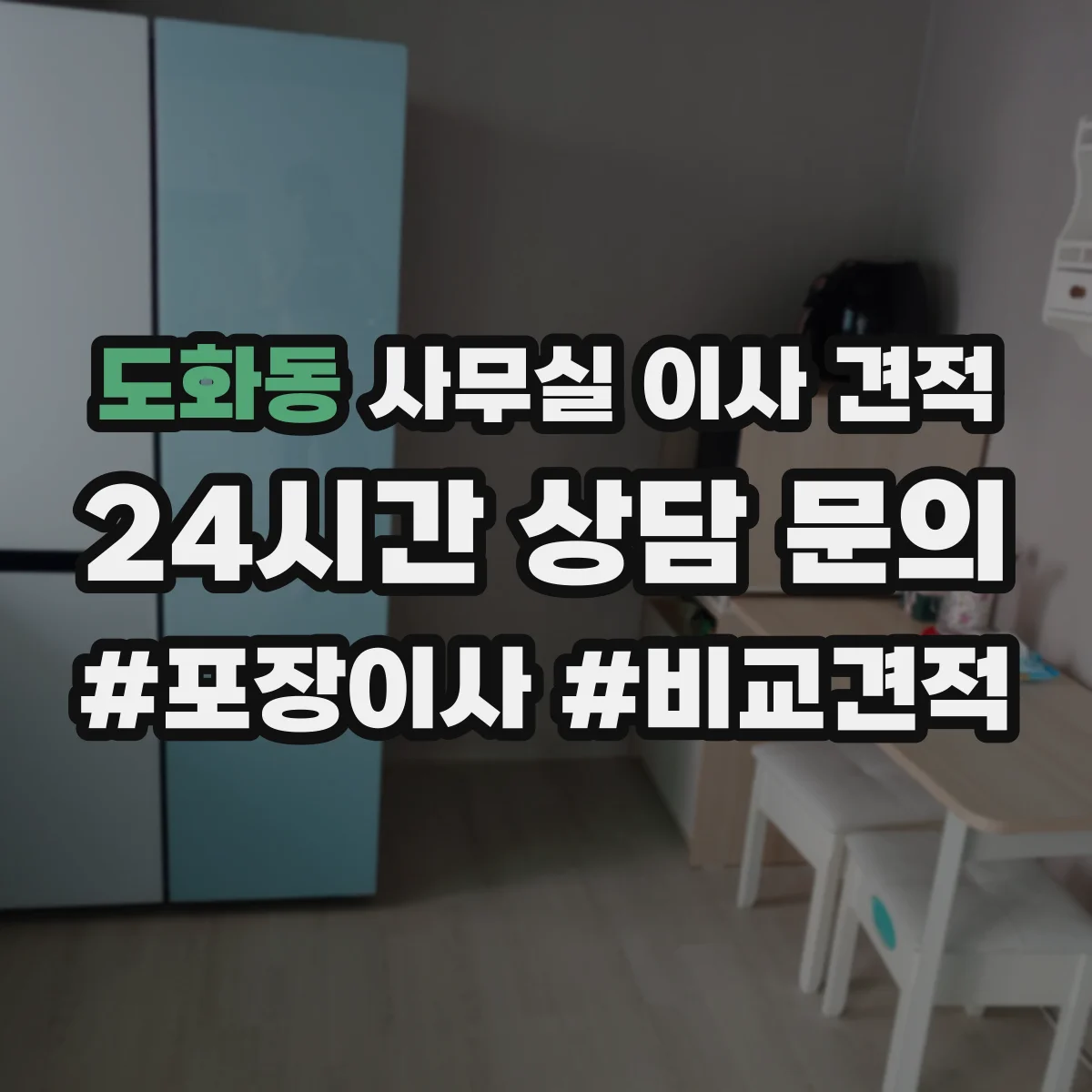 도화동 사무실 이사 견적