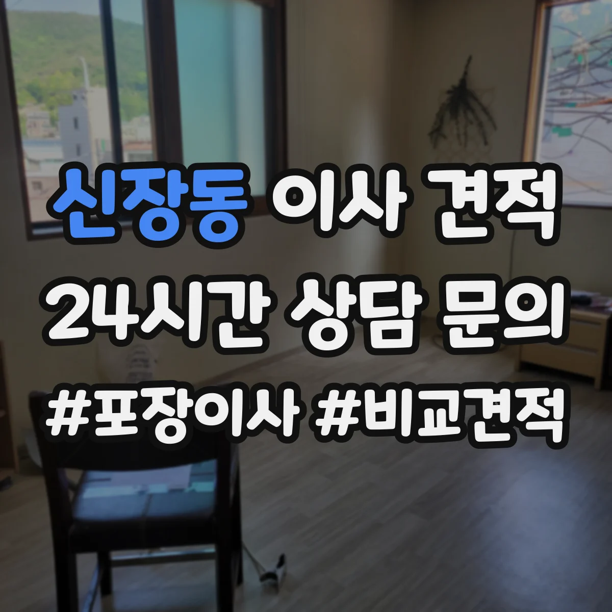 신장동 이사 견적