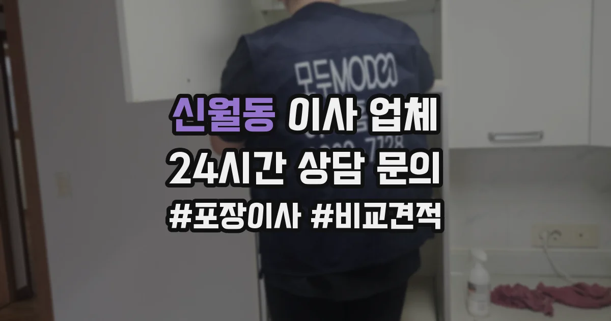 신월동 이사 업체