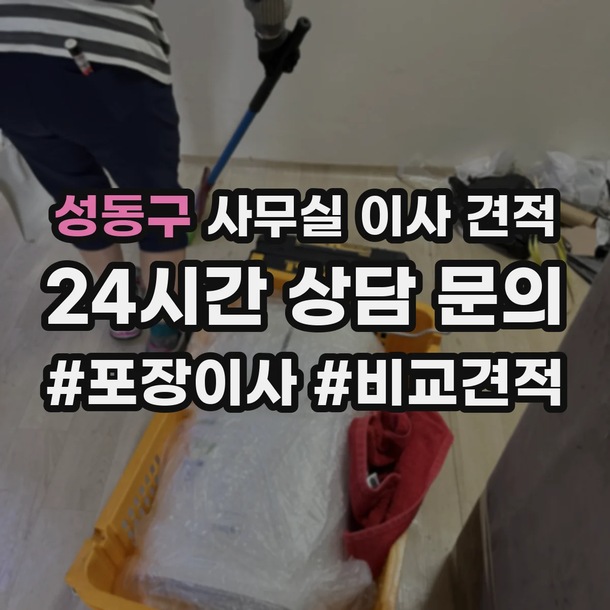 성동구 사무실 이사 견적
