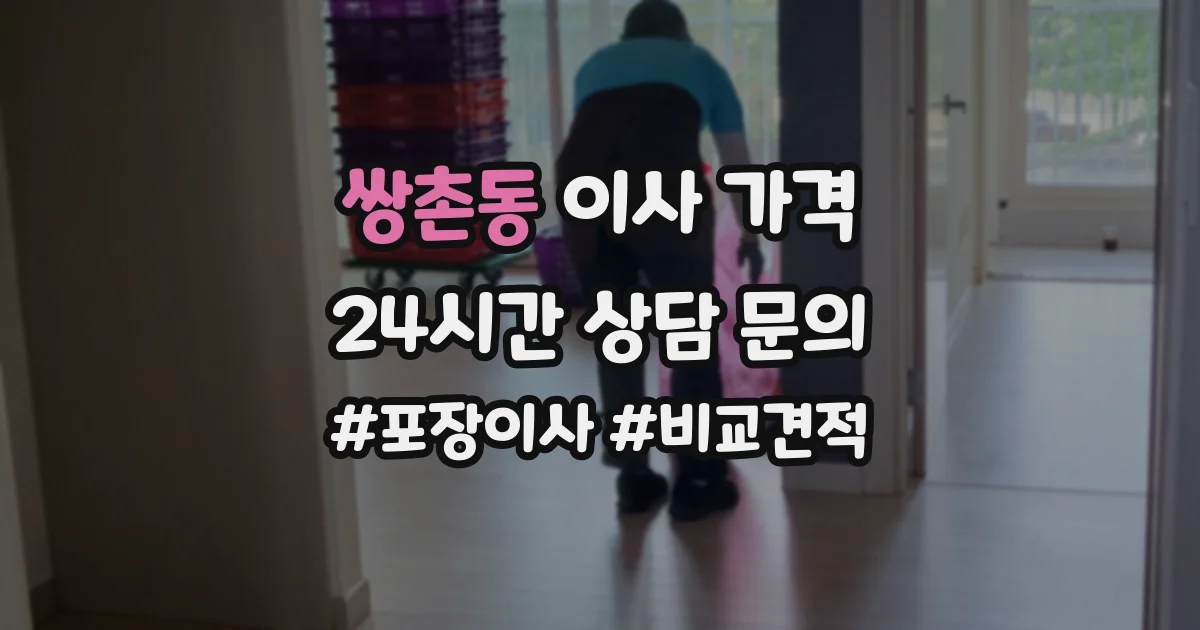 쌍촌동 이사 가격