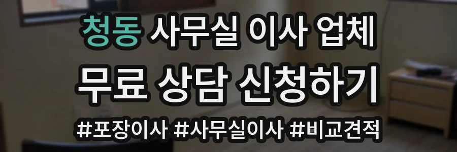청동 사무실 이사 업체