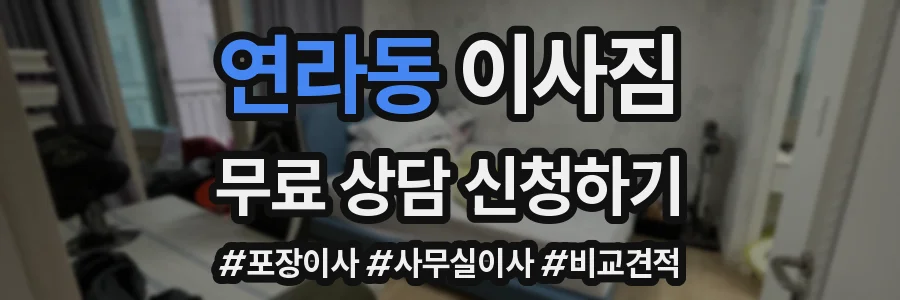 연라동 이사짐