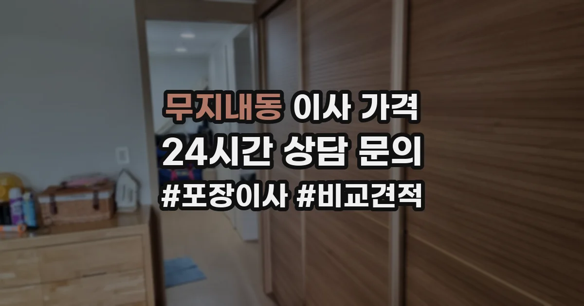 무지내동 이사 가격