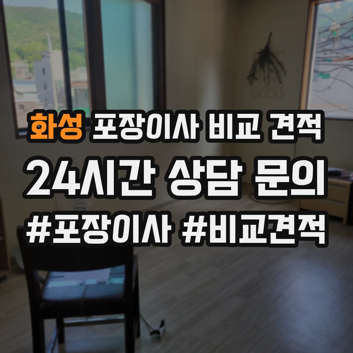 화성 포장이사 비교 견적