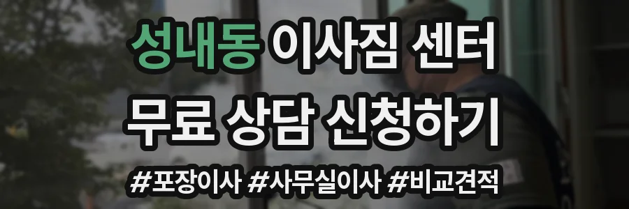 성내동 이사짐 센터